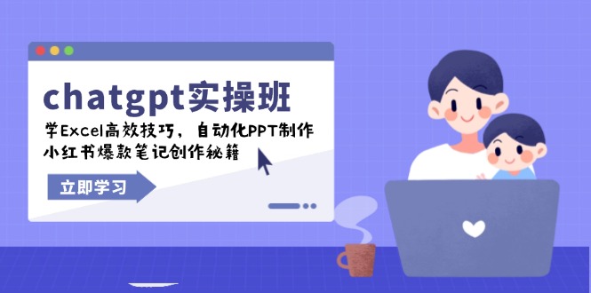 chatgpt实战班，学Excel高效技巧，自动化PPT制作，小红书爆款笔记创作秘籍-秒懂