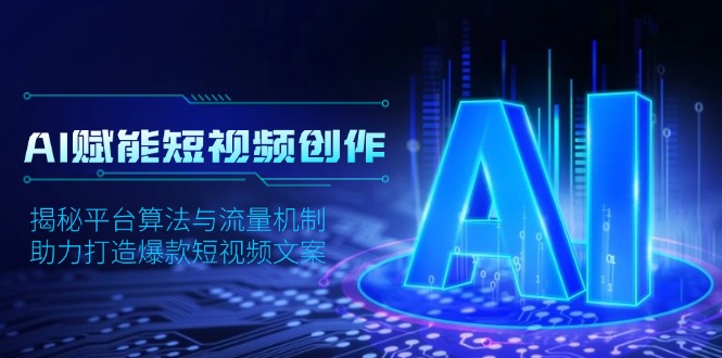 AI赋能短视频创作，揭秘平台算法与流量机制，助力打造爆款短视频文案-秒懂