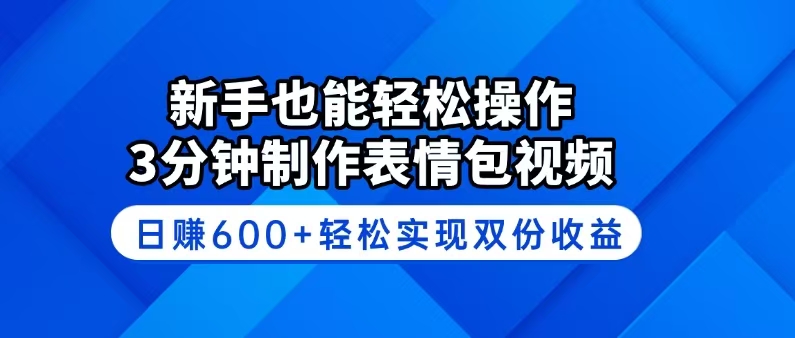 新手也能轻松操作！3分钟制作表情包视频，日赚600+轻松实现双份收益-秒懂