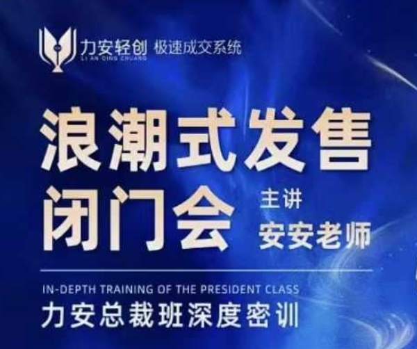 力安深圳闭门会：浪潮式发售，手把手教你做批量搞定成交-秒懂