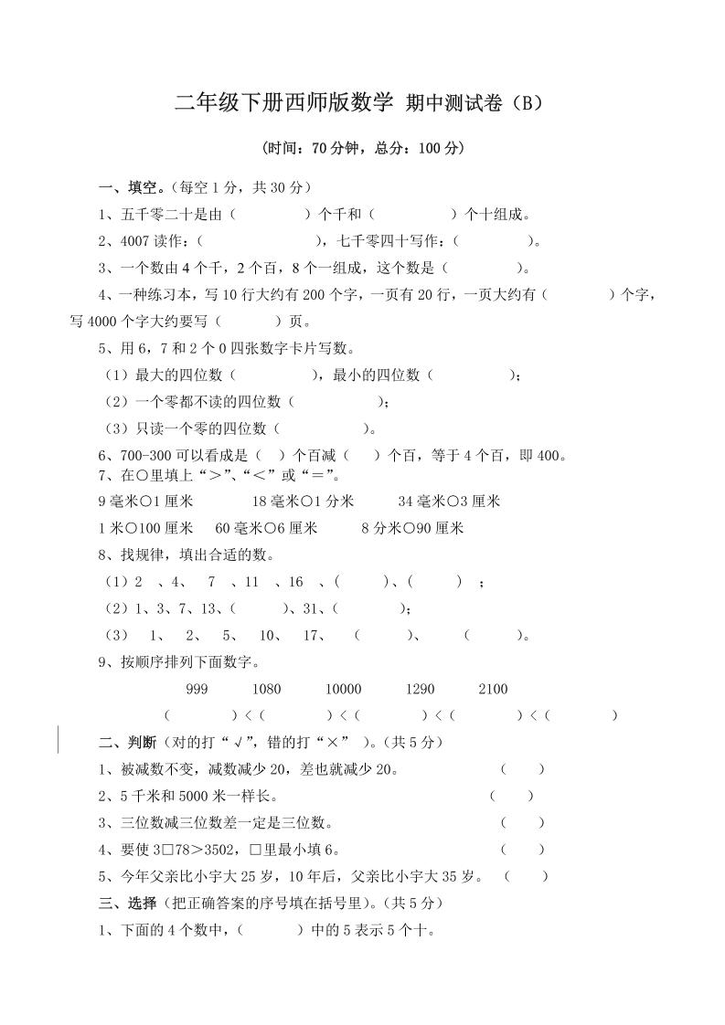 二下西师版数学期中考试试卷（含答案7页）-秒懂