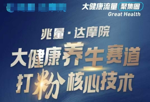 大健康打粉引流，大健康养生赛道暴利打粉新玩法-秒懂