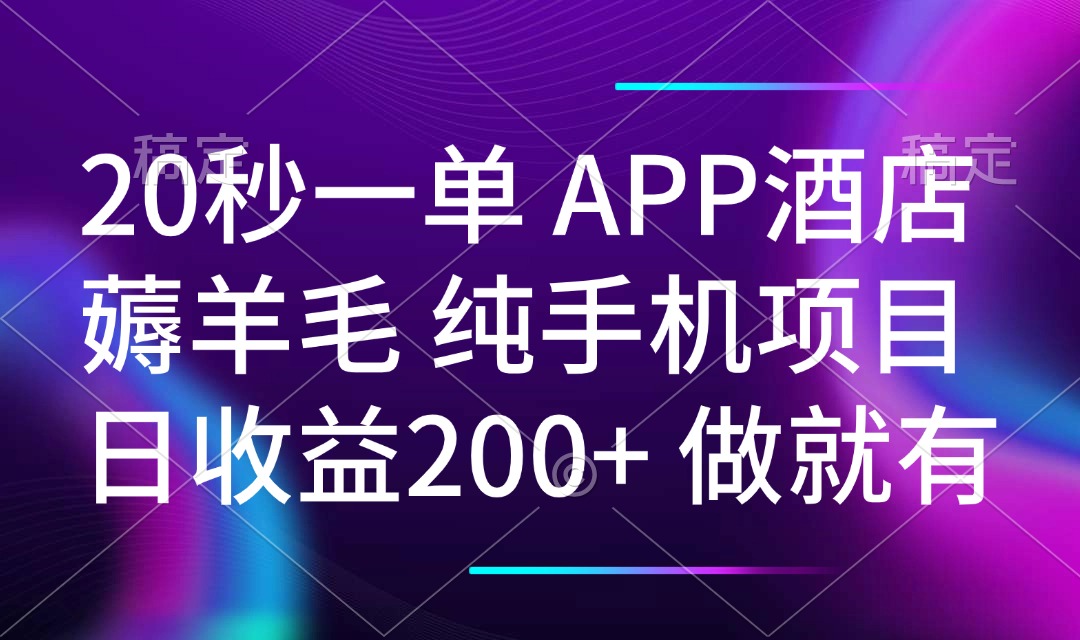 20秒一单APP酒店薅羊毛 春手机项目 日入200+ 空闲时间就能做-秒懂