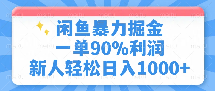 闲鱼暴力掘金，一单90%利润，新人轻松日入1000+-秒懂