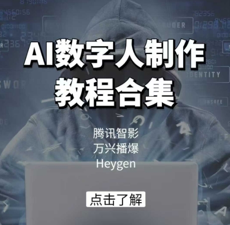 AI数字人制作教程合集，腾讯智影 万兴播爆 Heygen三大平台教学-秒懂
