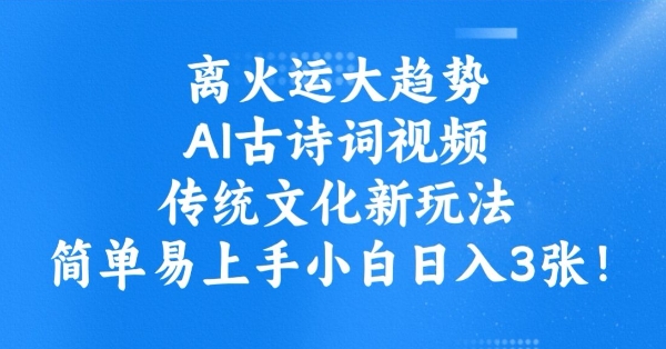 离火运大趋势，ai古诗词视频，传统文化新玩法，简单易上手小白日入3张-秒懂