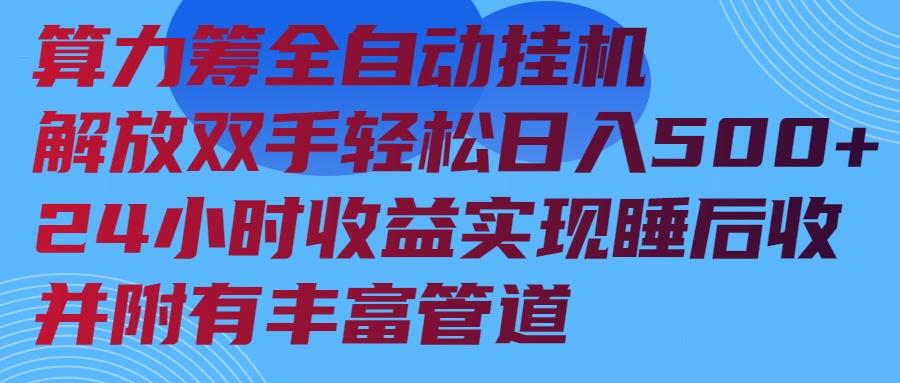 算力筹全自动挂机24小时收益实现睡后收入并附有丰富管道-秒懂