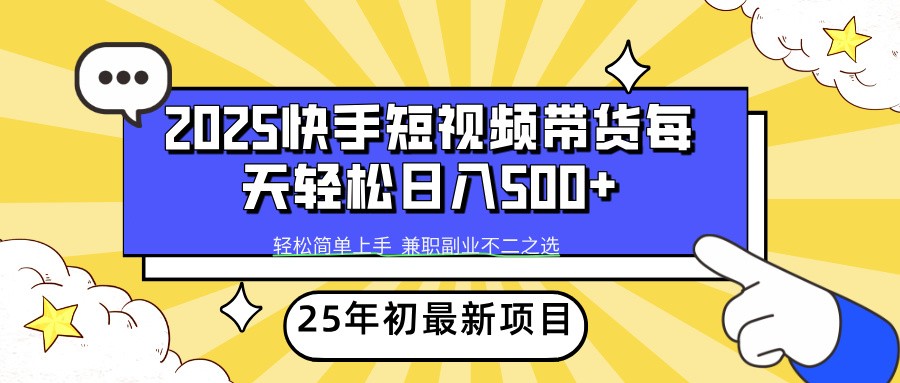 2025年初新项目快手短视频带货轻松日入500+-秒懂