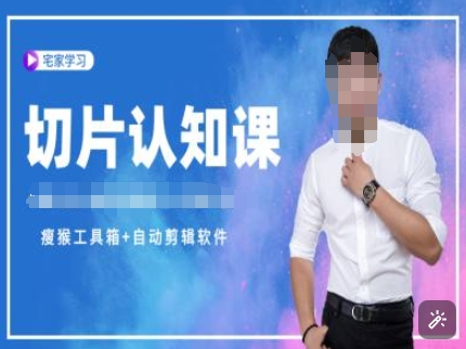 切片认知课+赠(资料包+送授权)-直播切片教程-秒懂