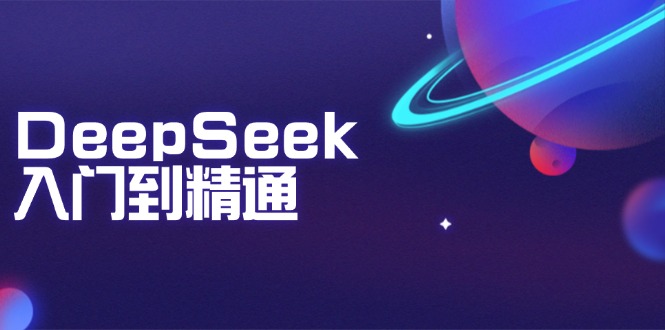 DeepSeek入门到精通：掌握文本生成、知识推理与编程辅助，提升AI应用能力-秒懂