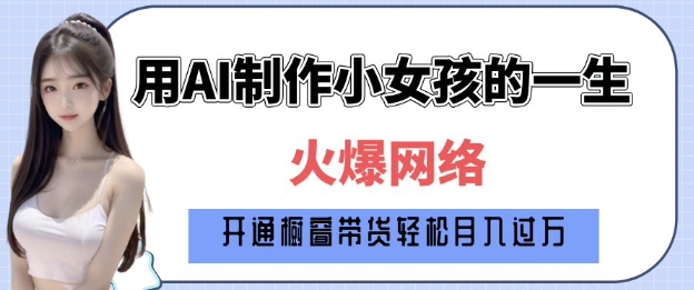 爆火AI小女孩从1岁到80岁制作教程拆解，纯原创制作，日入多张-秒懂