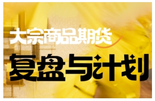 倍增计划·大宗商品期货复盘与计划，掌握在复杂多变的市场中做出明智的交易决策-秒懂