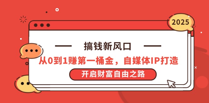搞钱新风口，从0到1赚第一桶金，自媒体IP打造，开启财富自由之路-秒懂