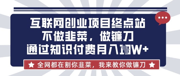互联网创业尽头-不做韭菜，做镰刀，通过知识付费月入10个【揭秘】-秒懂