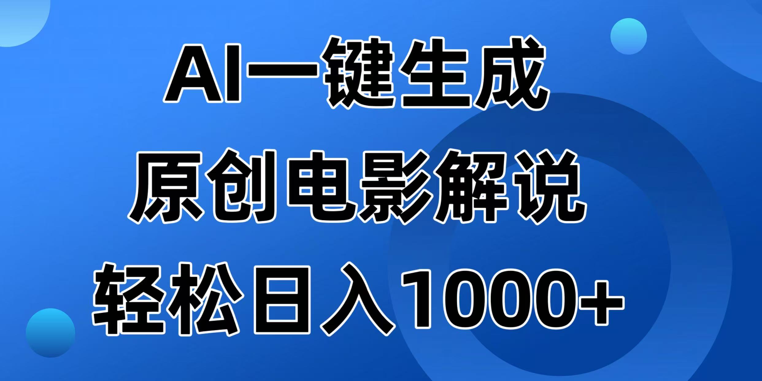 AI一键生成原创电影解说视频，日入1000+-秒懂