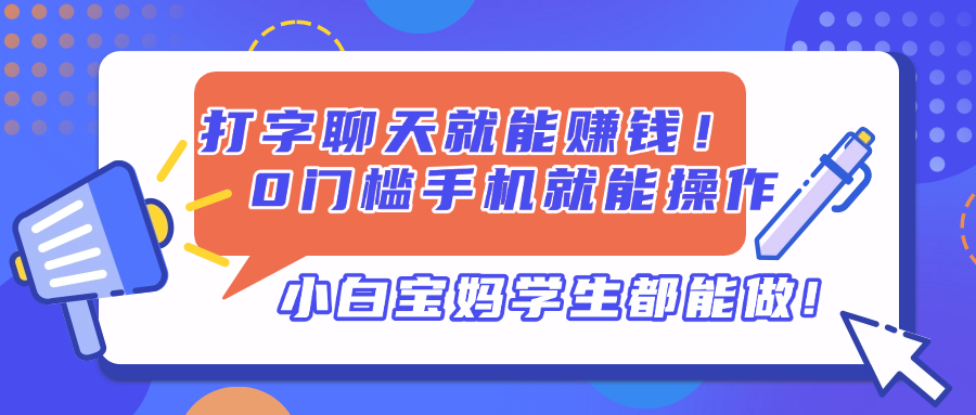 打字聊天就能赚钱！0门槛手机就能操作，小白宝妈学生都能做!-秒懂