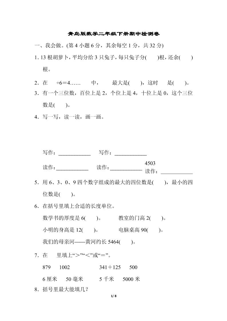 二下数学青岛63期中检测卷（含答案8页）-秒懂