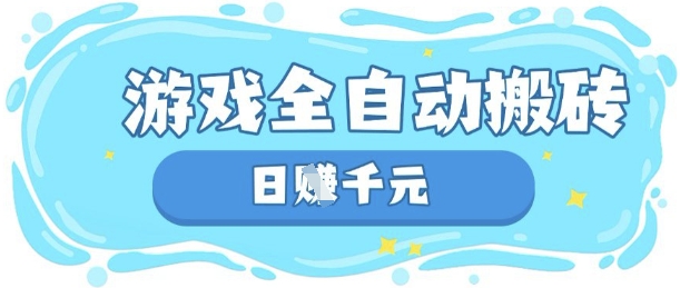 玩游戏也能挣米，游戏全自动搬砖，日入数张，长期稳定躺Z项目【揭秘】-秒懂