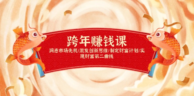 跨年赚钱课，洞悉市场先机/激发创新思维/制定财富计划/实现财富第二曲线-秒懂