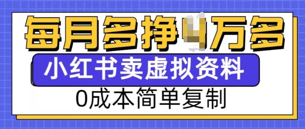 小红书虚拟资料项目，0成本简单复制，每个月多挣1W【揭秘】-秒懂