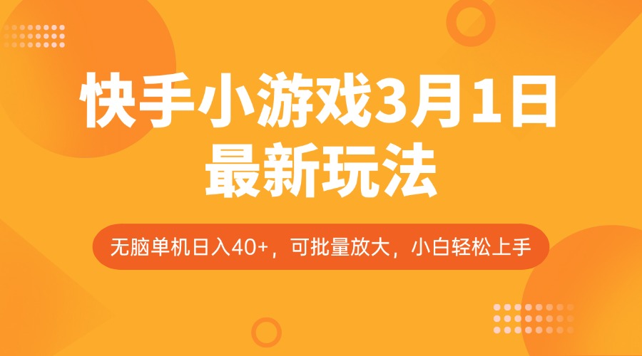 快手小游戏3月1日最新玩法，新风口，无脑单机日入40+，可批量放大，小白轻松上手-秒懂