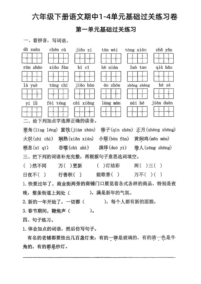 六年级下语文期中1-4单元基础过关练习卷-秒懂