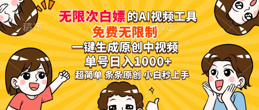 超强大的AI工具，免费无限制，一键生成原创中视频，单号日入1000+，小…-秒懂