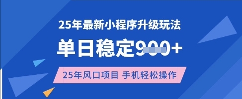 25年3月最新小程序升级玩法，单日稳定收益数张，风口项目，一个手机轻松操作【揭秘】-秒懂