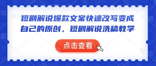 短剧解说爆款文案快速改写变成自己的原创，短剧解说洗稿教学-秒懂
