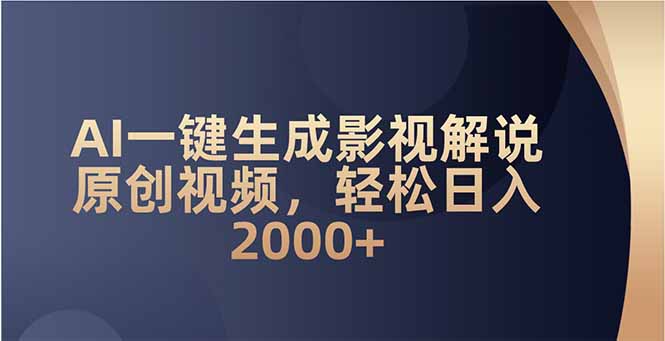 AI一键生成影视解说原创视频，轻松日入2000+-秒懂