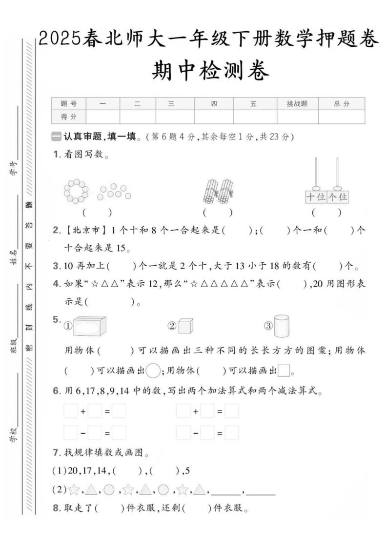25版一下北师大数学期中押题卷5套（含答案25页）-秒懂