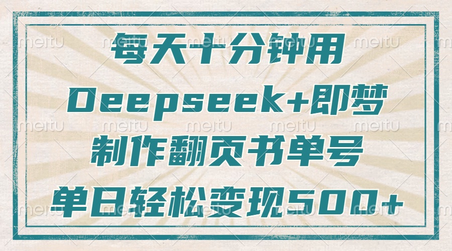 每天十分钟，用Deepseek+即梦，制作翻页书单号，疯狂涨粉，单日变现500+-秒懂