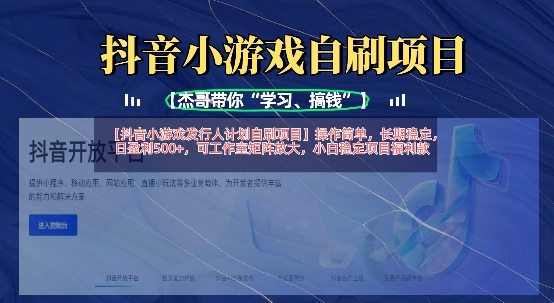 抖音小游戏发行人计划自刷项目，操作简单，长期稳定，日盈利5张，可工作室矩阵放大-秒懂