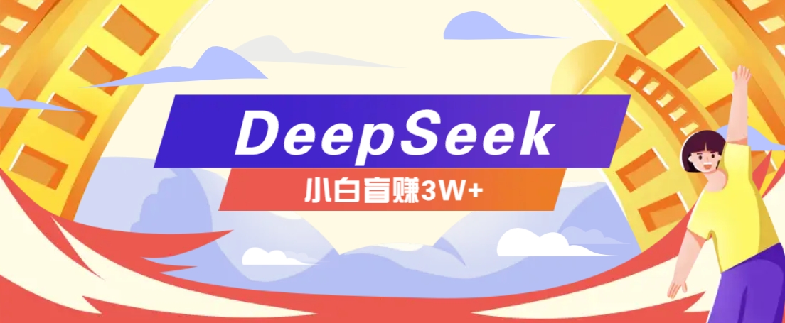 利用热门DeepSeek赚钱项目，多种变现方式小白也能盲赚3W+，就是用这个方法-秒懂
