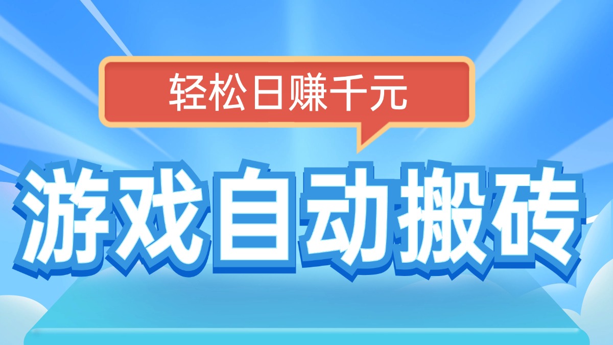 电脑游戏自动搬砖，轻松日赚千元，有手就行-秒懂