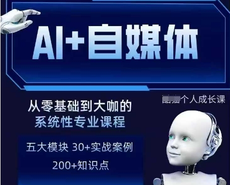 AI+自媒体+RPA变现训练营，写作变现+AI使用+SEO+多平台运营+RPA自动化-秒懂