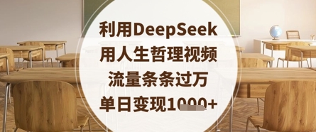 利用DeepSeek用人生哲理视频，流量条条过万，单日变现数张-秒懂