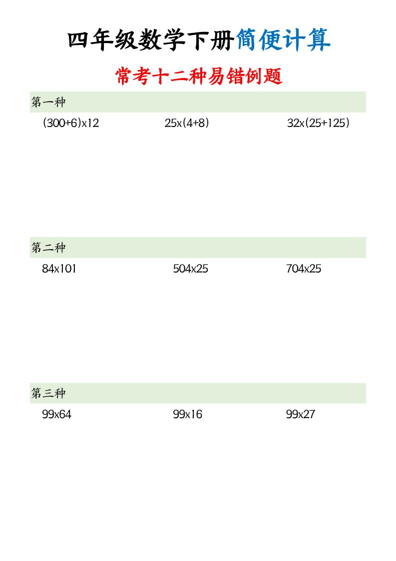 四下数学简便计算12类题型-秒懂