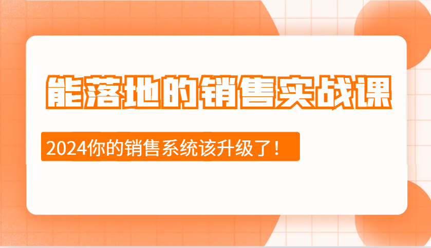 能落地的销售实战课：销售十步今天学，明天用，拥抱变化，迎接挑战(更新)-秒懂