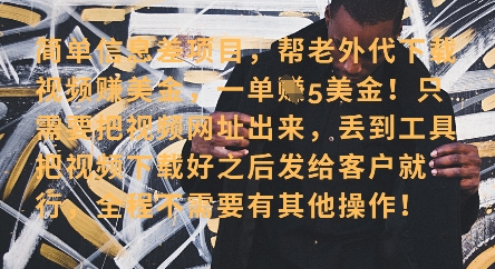 零门槛挣美金，海外视频代下服务，单笔收益40+，小白也能轻松上手-秒懂