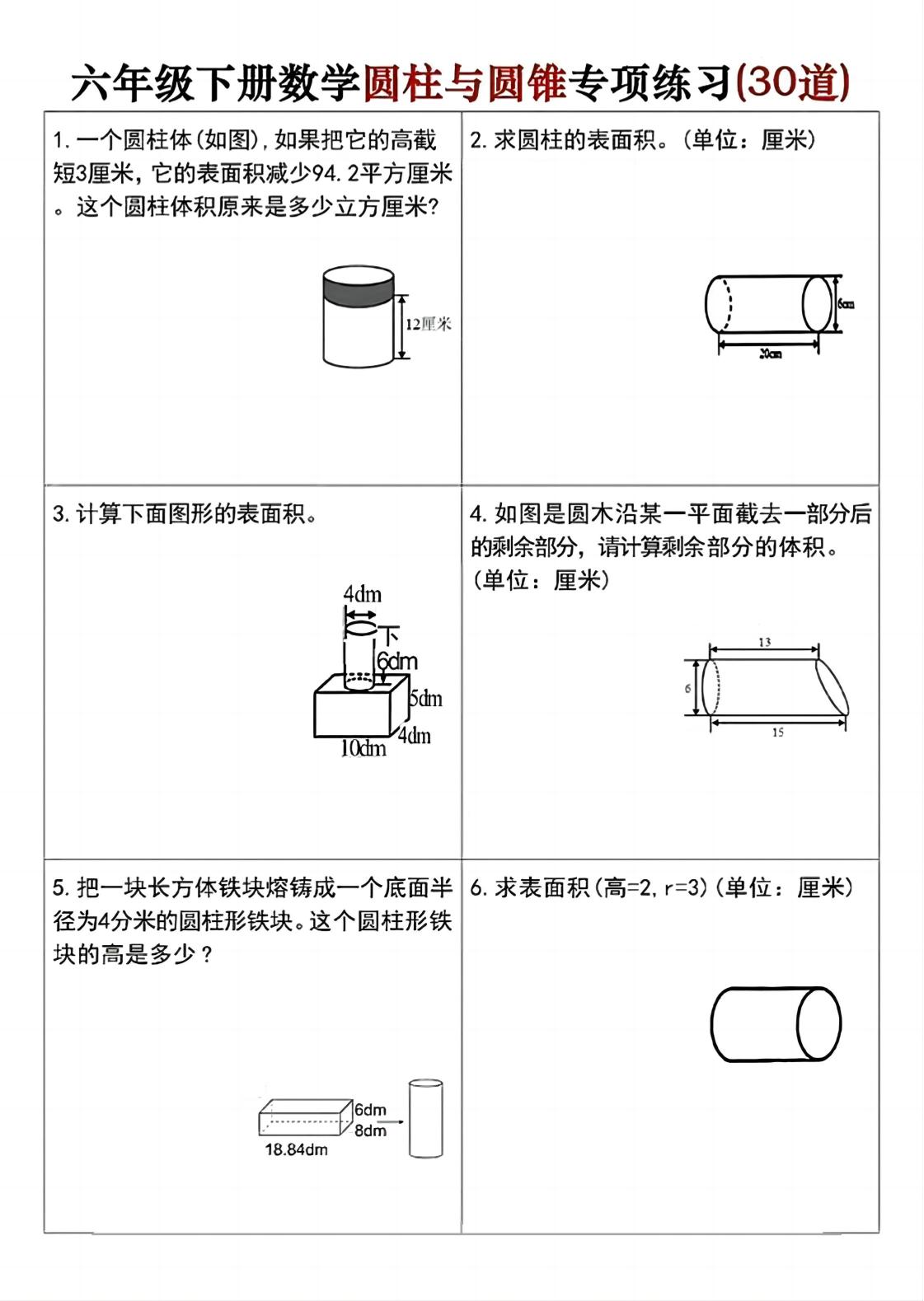 六年级下册数学圆柱与圆锥专项练习(30道)-秒懂