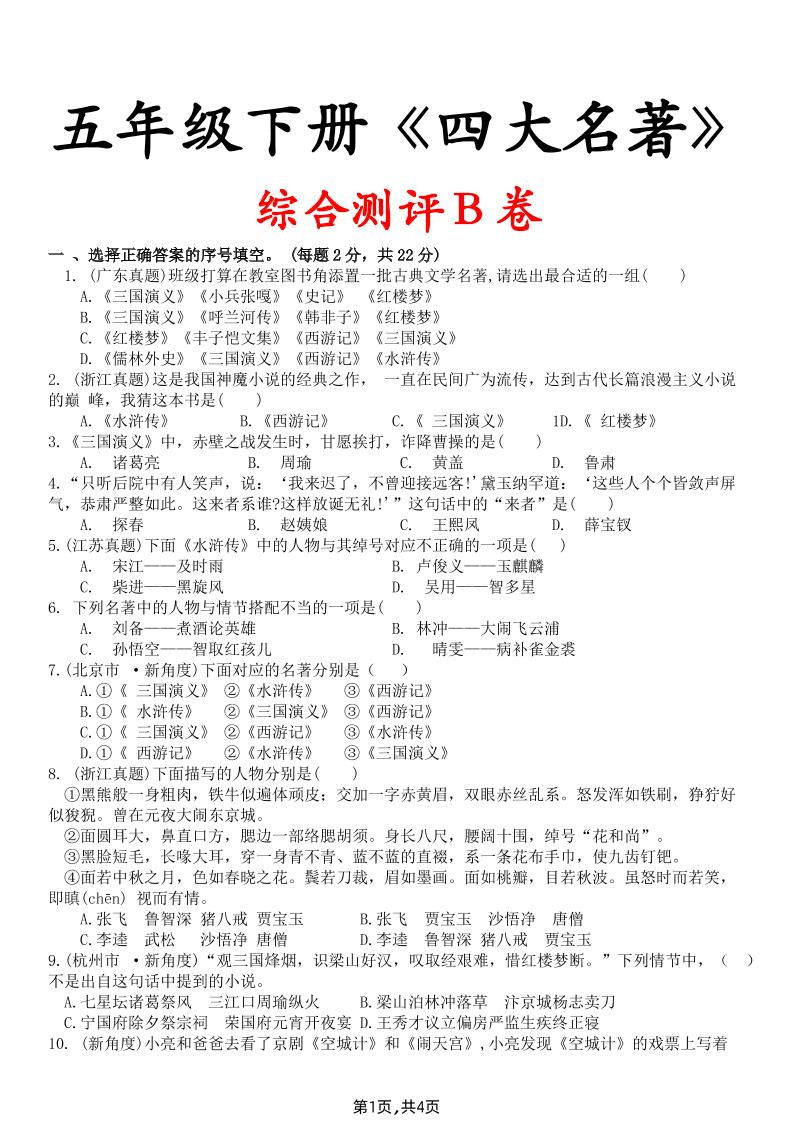 【《四大名著》综合测评B卷】五下语文-秒懂