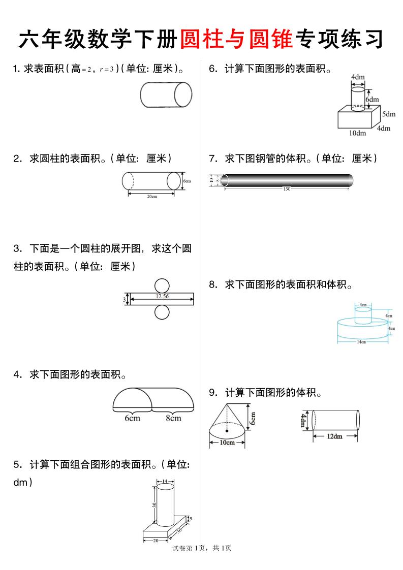六年级下数学圆柱与圆锥专项练习-秒懂