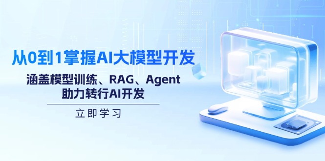从0到1掌握AI大模型开发，涵盖模型训练、RAG、Agent，助力转行AI开发-秒懂