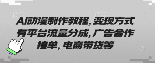 AI动漫制作教程，变现方式有平台流量分成，广告合作接单，电商带货等-秒懂
