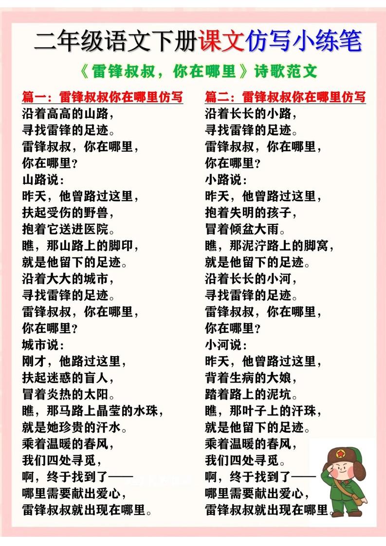 二下语文《雷锋叔叔，你在哪里》仿写诗歌范文11篇（课文仿写小练笔）-秒懂