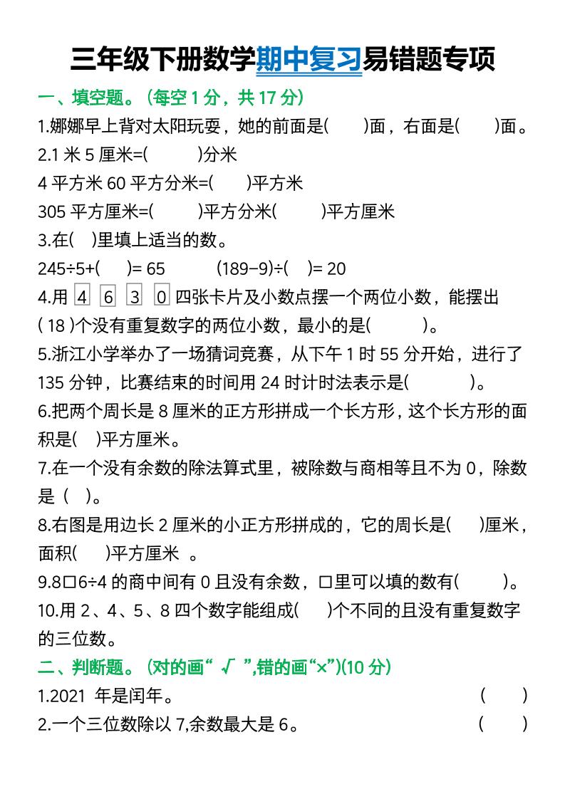 三年级下册数学期中复习易错题(9页)-秒懂