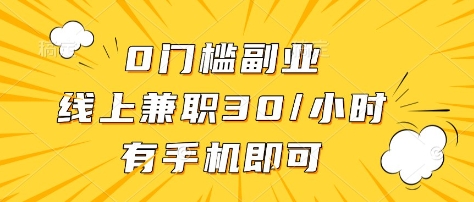 0门槛副业，线上兼职30一小时，有部手机即可【揭秘】-秒懂