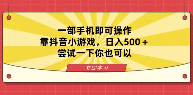 一部手机即可操作，靠抖音小游戏，日入500＋，尝试一下你也可以-秒懂