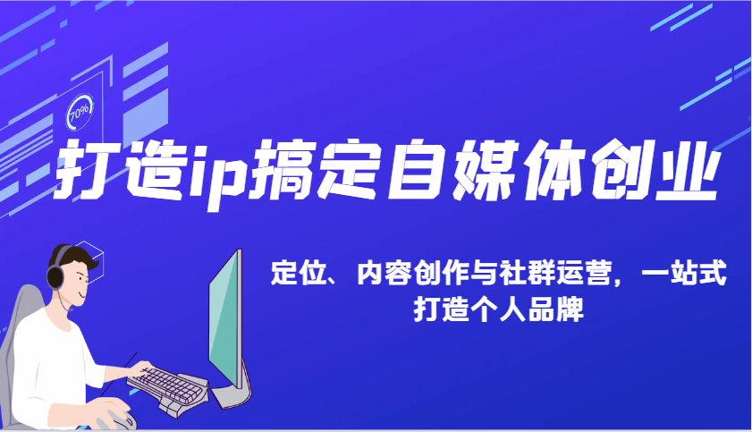 打造ip搞定自媒体创业：IP定位、内容创作与社群运营，一站式打造个人品牌-秒懂